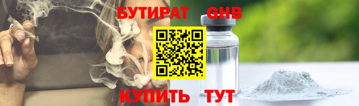 Бутират 99%  Вход с VPN  Богородск 