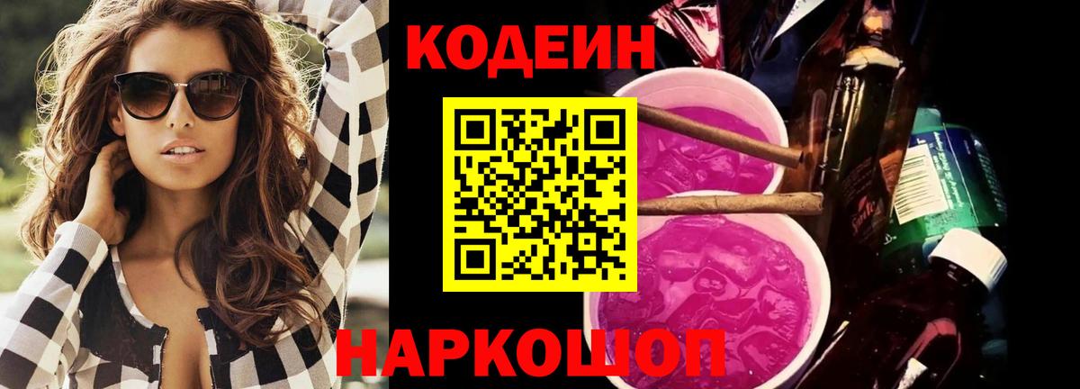 Кодеиновый сироп Lean Purple Drank  Вход с VPN  Кодеин Purple Drank  Богородск 